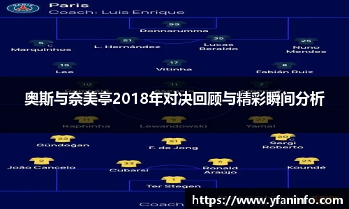 奥斯与奈美亭2018年对决回顾与精彩瞬间分析