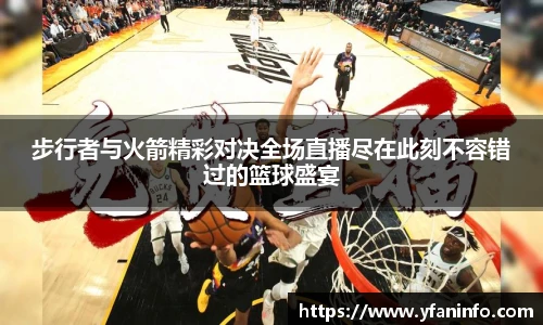 步行者与火箭精彩对决全场直播尽在此刻不容错过的篮球盛宴