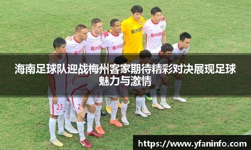 海南足球队迎战梅州客家期待精彩对决展现足球魅力与激情