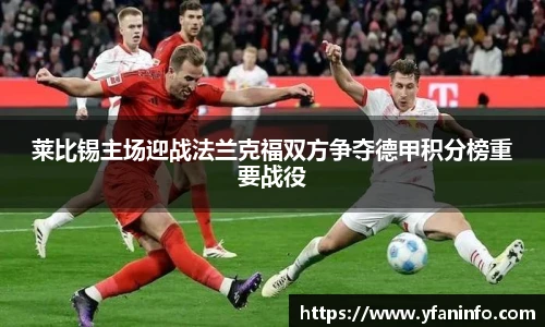 莱比锡主场迎战法兰克福双方争夺德甲积分榜重要战役
