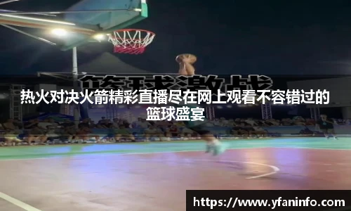 热火对决火箭精彩直播尽在网上观看不容错过的篮球盛宴